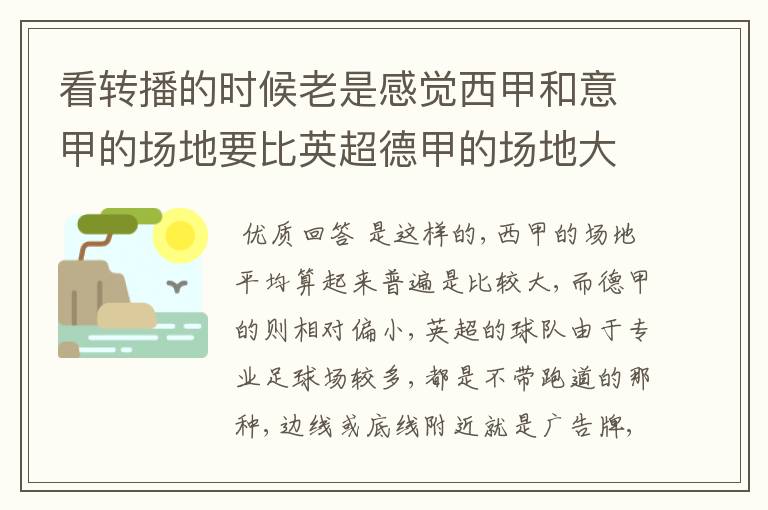 看转播的时候老是感觉西甲和意甲的场地要比英超德甲的场地大很多，