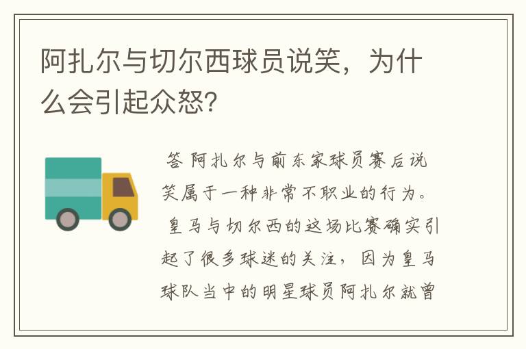 阿扎尔与切尔西球员说笑，为什么会引起众怒？