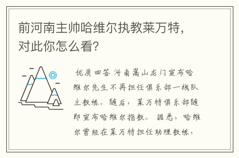 前河南主帅哈维尔执教莱万特，对此你怎么看？