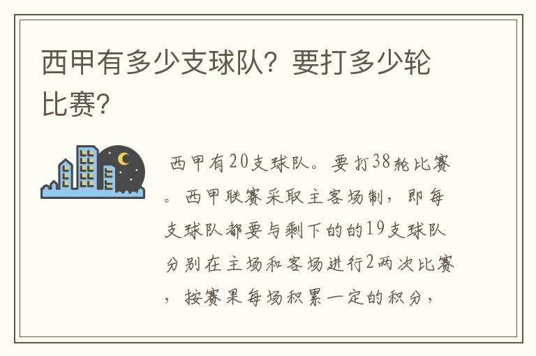 西甲有多少支球队？要打多少轮比赛？