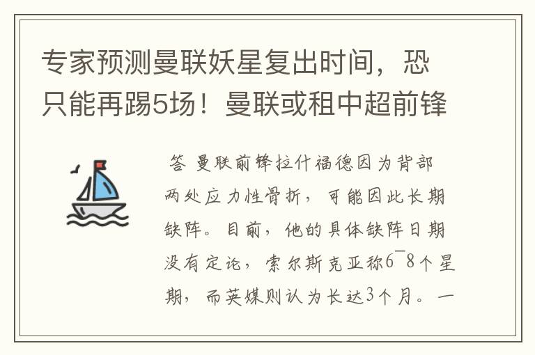 专家预测曼联妖星复出时间，恐只能再踢5场！曼联或租中超前锋