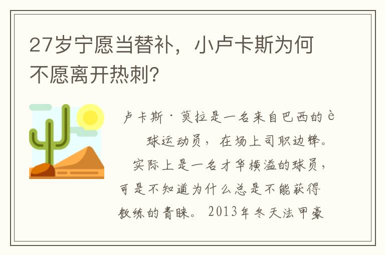 27岁宁愿当替补，小卢卡斯为何不愿离开热刺？