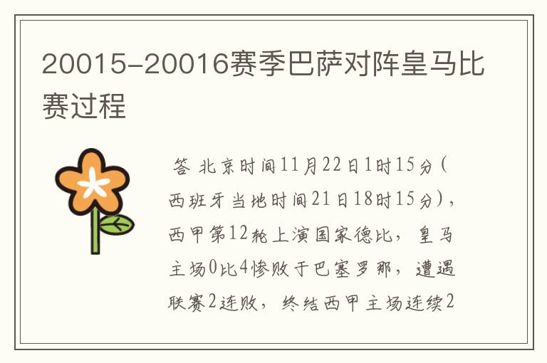 20015-20016赛季巴萨对阵皇马比赛过程