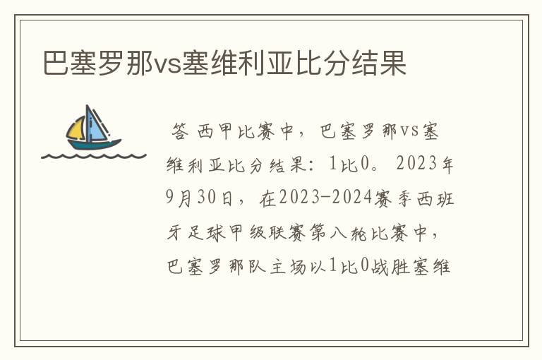 巴塞罗那vs塞维利亚比分结果