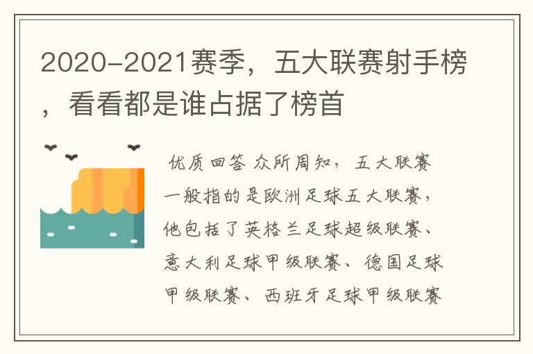 2020-2021赛季，五大联赛射手榜，看看都是谁占据了榜首