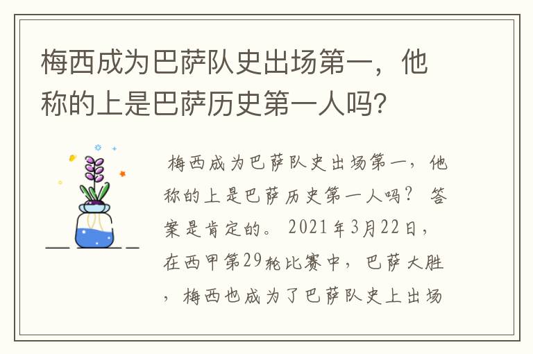 梅西成为巴萨队史出场第一，他称的上是巴萨历史第一人吗？