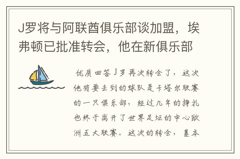 J罗将与阿联酋俱乐部谈加盟，埃弗顿已批准转会，他在新俱乐部的发展如何？