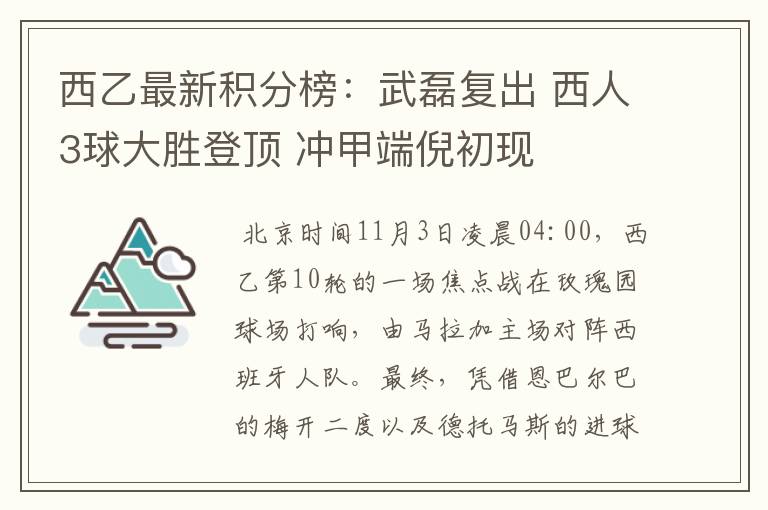 西乙最新积分榜：武磊复出 西人3球大胜登顶 冲甲端倪初现