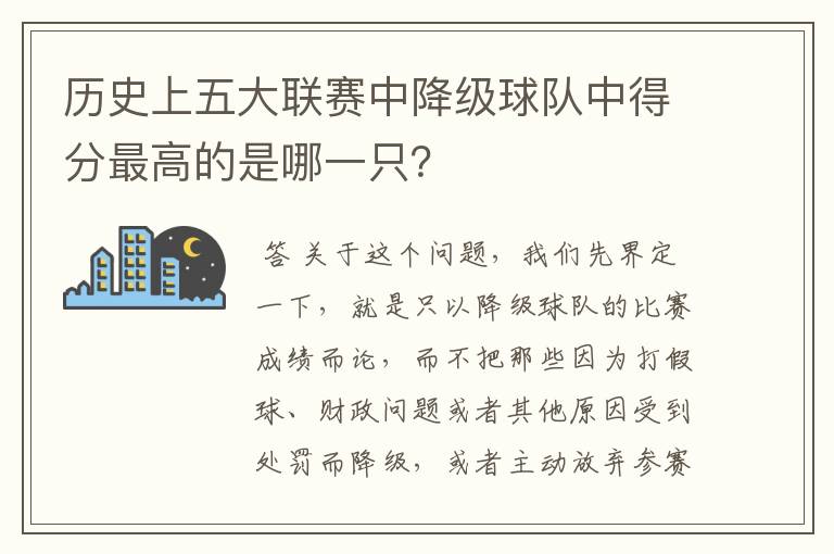 历史上五大联赛中降级球队中得分最高的是哪一只？