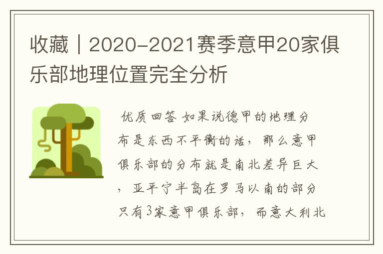 收藏｜2020-2021赛季意甲20家俱乐部地理位置完全分析