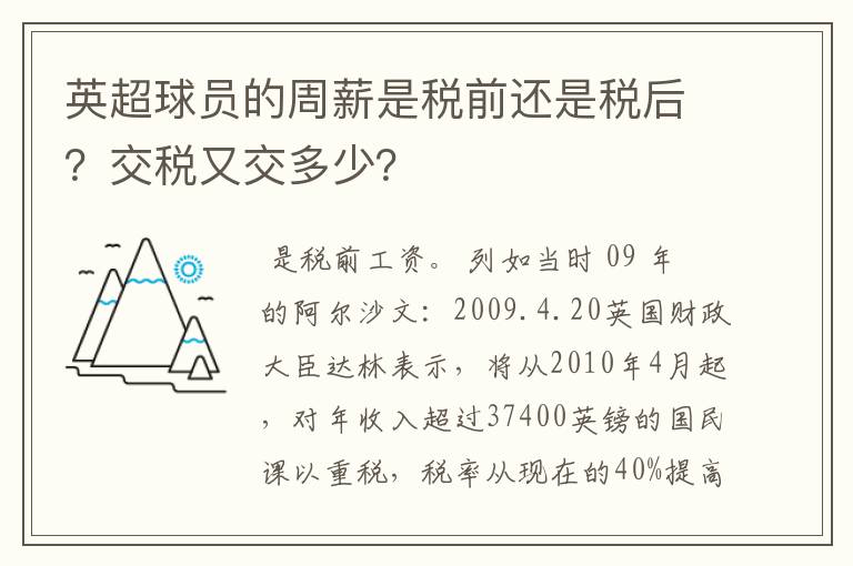 英超球员的周薪是税前还是税后？交税又交多少？