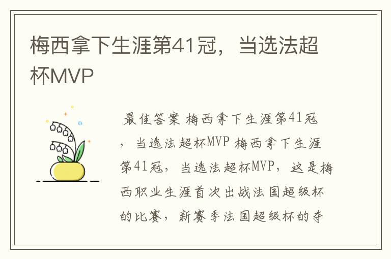 梅西拿下生涯第41冠，当选法超杯MVP