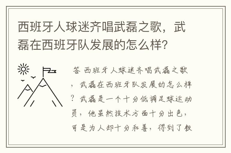 西班牙人球迷齐唱武磊之歌，武磊在西班牙队发展的怎么样？