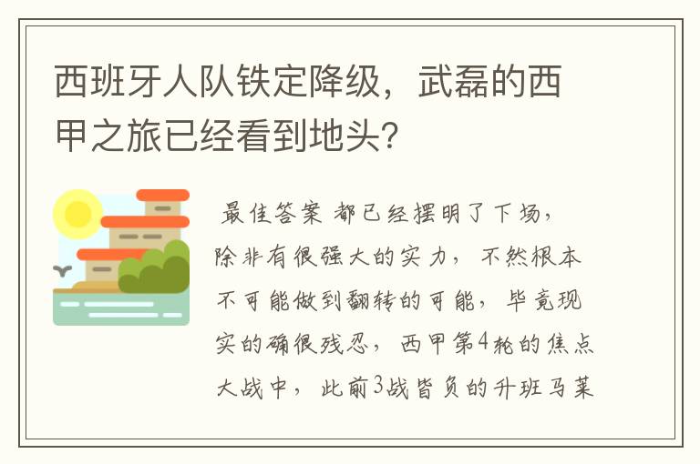 西班牙人队铁定降级，武磊的西甲之旅已经看到地头？