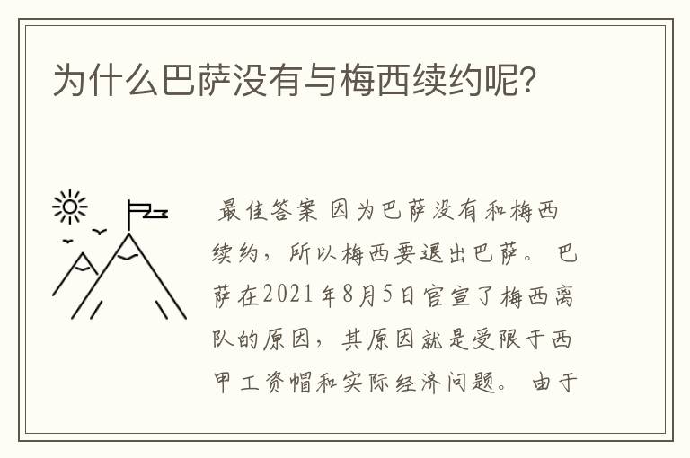 为什么巴萨没有与梅西续约呢？