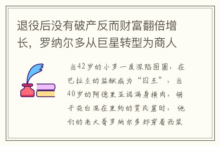 退役后没有破产反而财富翻倍增长，罗纳尔多从巨星转型为商人