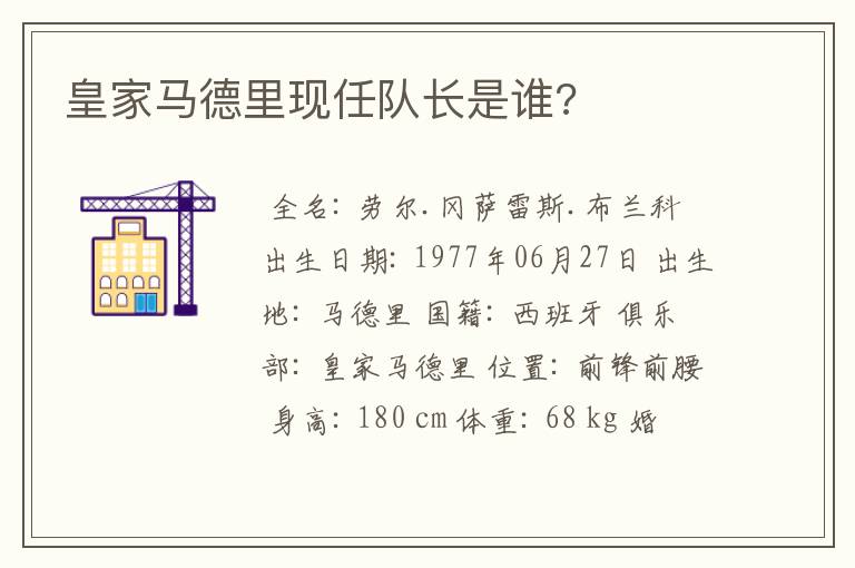 皇家马德里现任队长是谁?