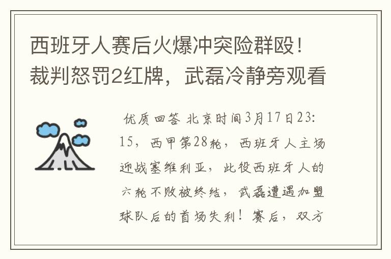 西班牙人赛后火爆冲突险群殴！裁判怒罚2红牌，武磊冷静旁观看戏