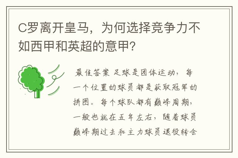 C罗离开皇马，为何选择竞争力不如西甲和英超的意甲？