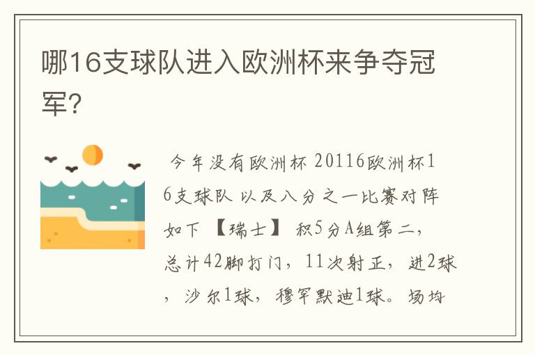 哪16支球队进入欧洲杯来争夺冠军？