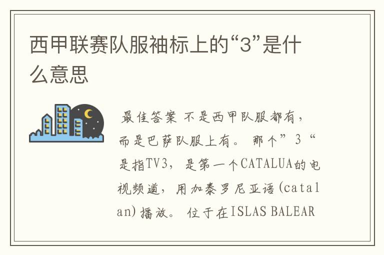 西甲联赛队服袖标上的“3”是什么意思