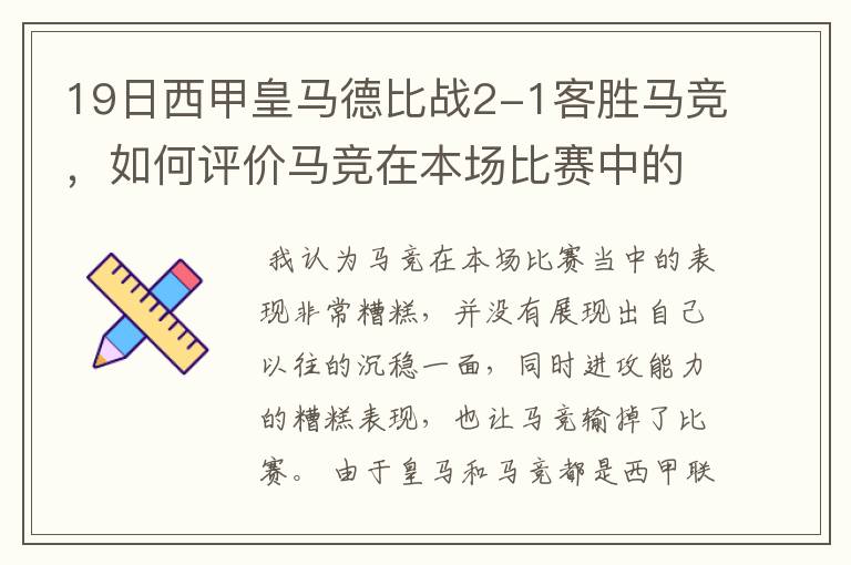 19日西甲皇马德比战2-1客胜马竞，如何评价马竞在本场比赛中的表现？