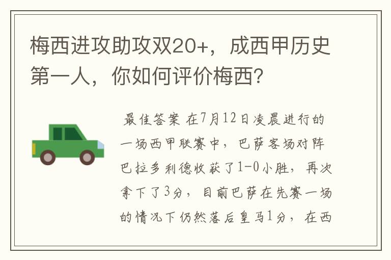 梅西进攻助攻双20+，成西甲历史第一人，你如何评价梅西？