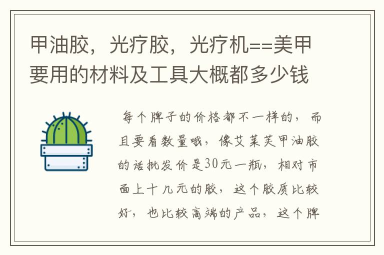 甲油胶，光疗胶，光疗机==美甲要用的材料及工具大概都多少钱一样。知道的告诉下，第一次进货要多少钱才够