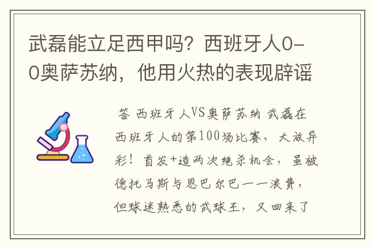 武磊能立足西甲吗？西班牙人0-0奥萨苏纳，他用火热的表现辟谣