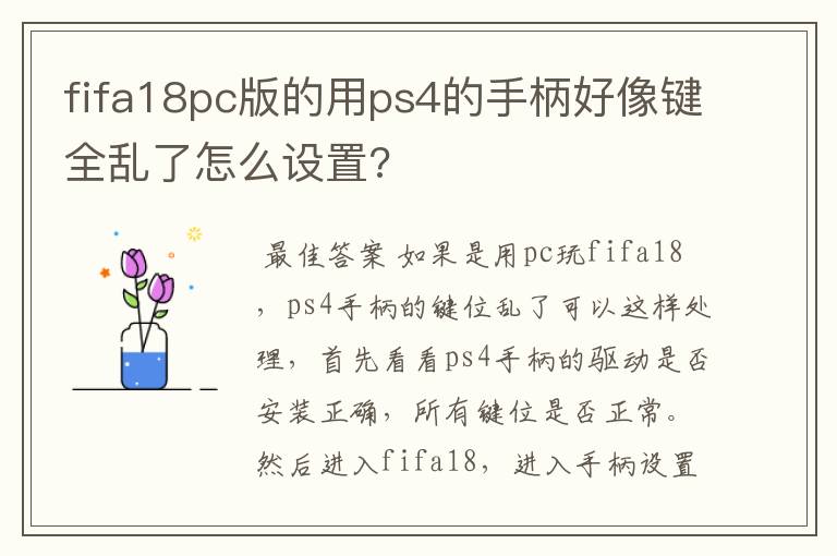 fifa18pc版的用ps4的手柄好像键全乱了怎么设置?