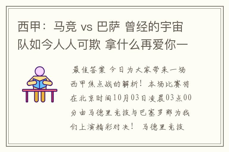 西甲：马竞 vs 巴萨 曾经的宇宙队如今人人可欺 拿什么再爱你一次？