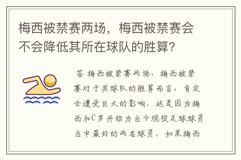 梅西被禁赛两场，梅西被禁赛会不会降低其所在球队的胜算？