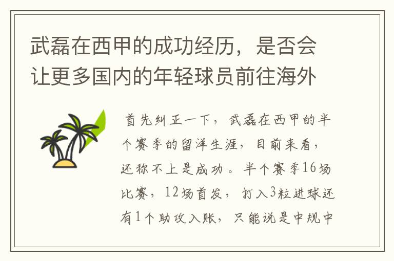 武磊在西甲的成功经历，是否会让更多国内的年轻球员前往海外踢球呢？