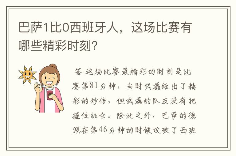 巴萨1比0西班牙人，这场比赛有哪些精彩时刻？