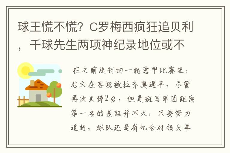 球王慌不慌？C罗梅西疯狂追贝利，千球先生两项神纪录地位或不保