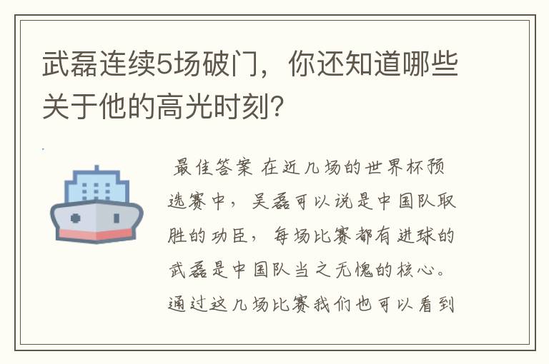 武磊连续5场破门，你还知道哪些关于他的高光时刻？