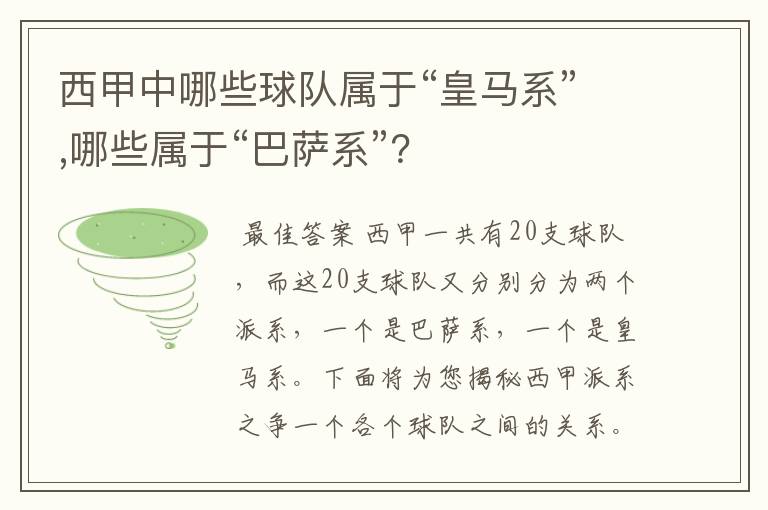 西甲中哪些球队属于“皇马系”,哪些属于“巴萨系”？