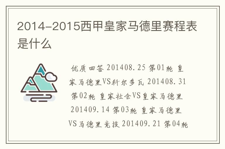 2014-2015西甲皇家马德里赛程表是什么