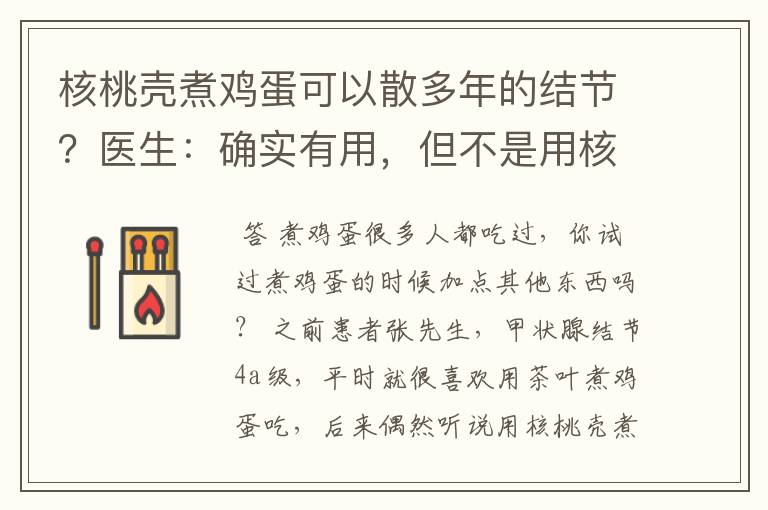 核桃壳煮鸡蛋可以散多年的结节？医生：确实有用，但不是用核桃壳