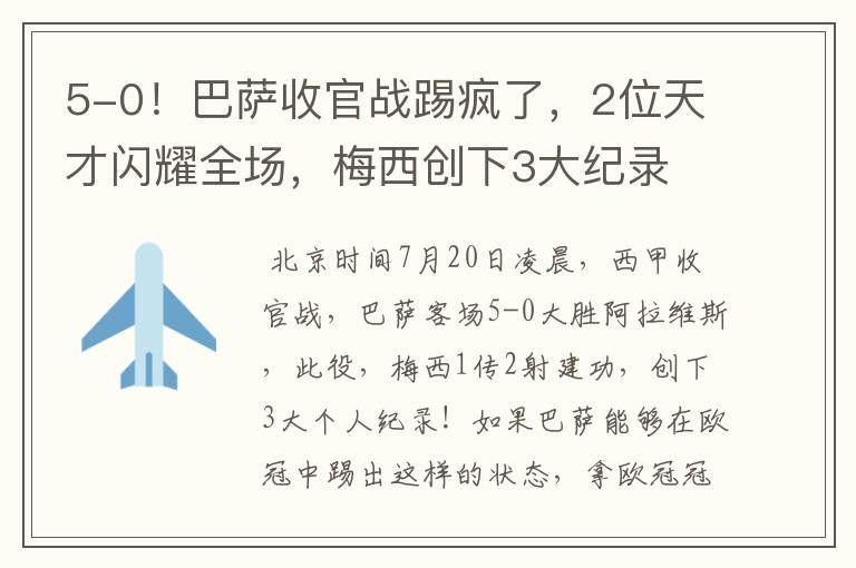 5-0！巴萨收官战踢疯了，2位天才闪耀全场，梅西创下3大纪录