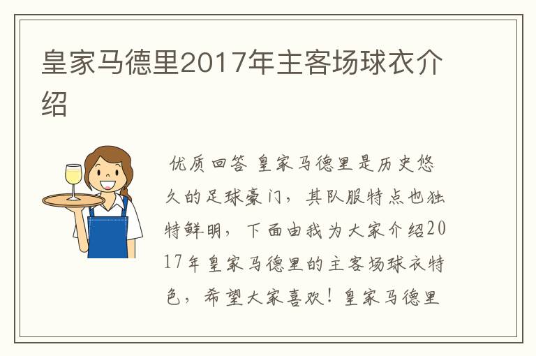 皇家马德里2017年主客场球衣介绍