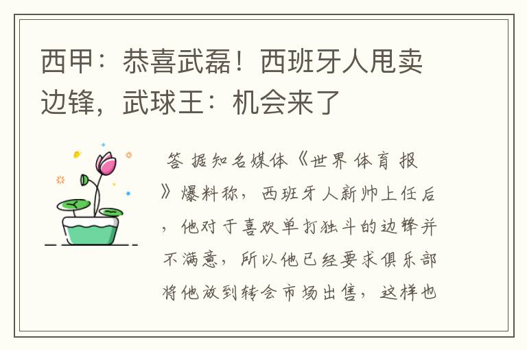 西甲：恭喜武磊！西班牙人甩卖边锋，武球王：机会来了