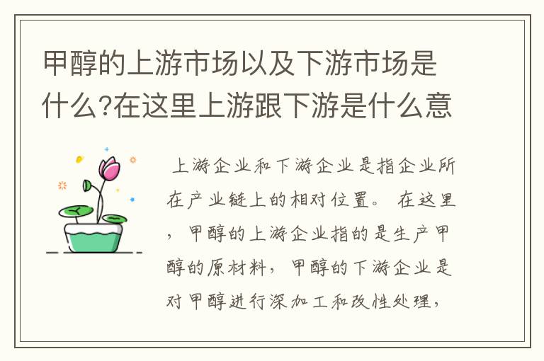 甲醇的上游市场以及下游市场是什么?在这里上游跟下游是什么意思?