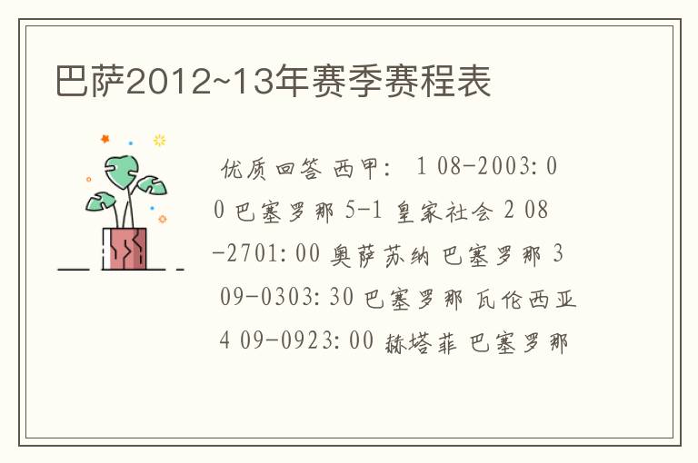 巴萨2012~13年赛季赛程表