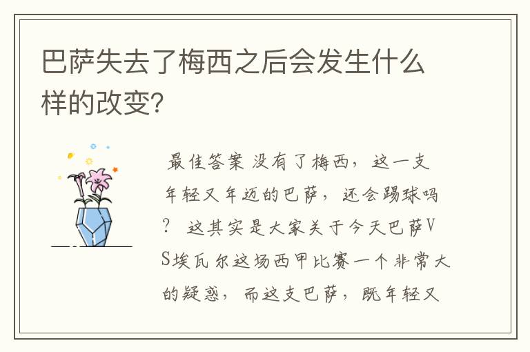 巴萨失去了梅西之后会发生什么样的改变？