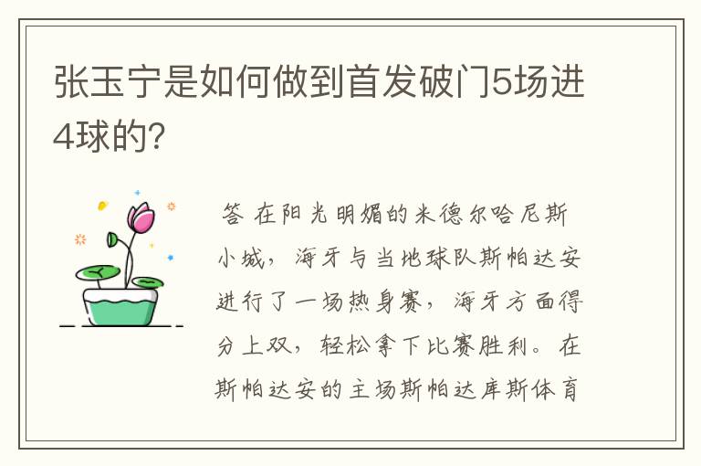 张玉宁是如何做到首发破门5场进4球的?