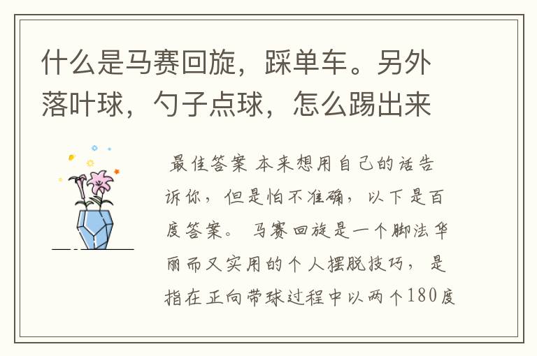 什么是马赛回旋，踩单车。另外落叶球，勺子点球，怎么踢出来，怎么连盘带？