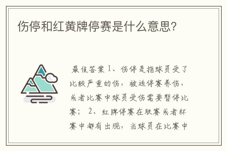 伤停和红黄牌停赛是什么意思？