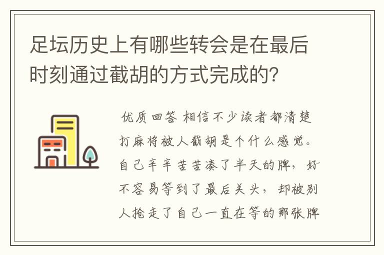 足坛历史上有哪些转会是在最后时刻通过截胡的方式完成的？