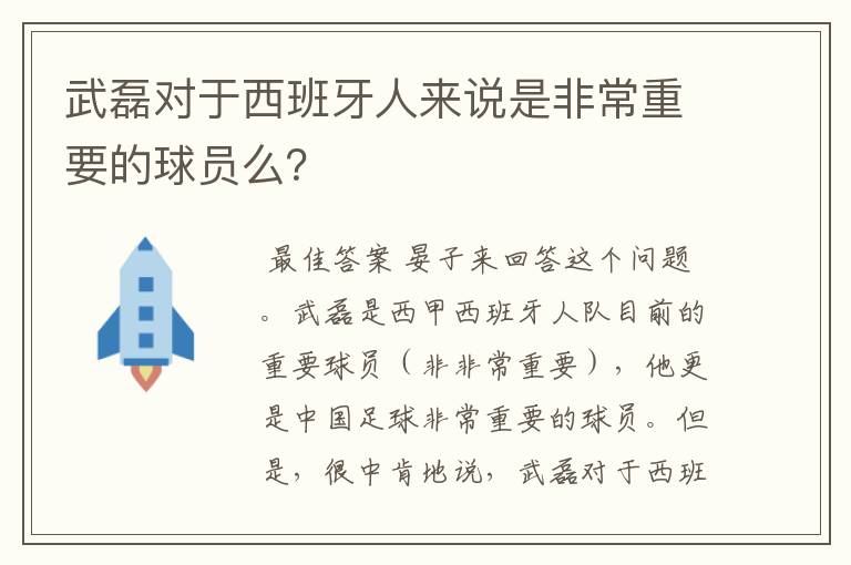 武磊对于西班牙人来说是非常重要的球员么？